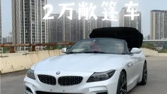 Download Video: 2-3万你能买到一个什么样的小跑车！宝马、硬顶敞篷、8AT变速箱、6-8个油、全款10个左右！#宝马z4 #敞篷跑车 #跑车梦