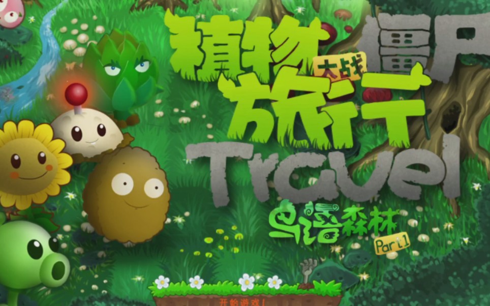 【植物大战僵尸:旅行】冒险模式通关攻略合集_哔哩哔哩_bilibili