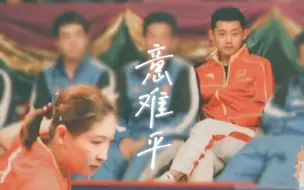 Descargar video: 【张继科✖️刘诗雯｜意难平】“以为他们能如此走过余生几十年。”