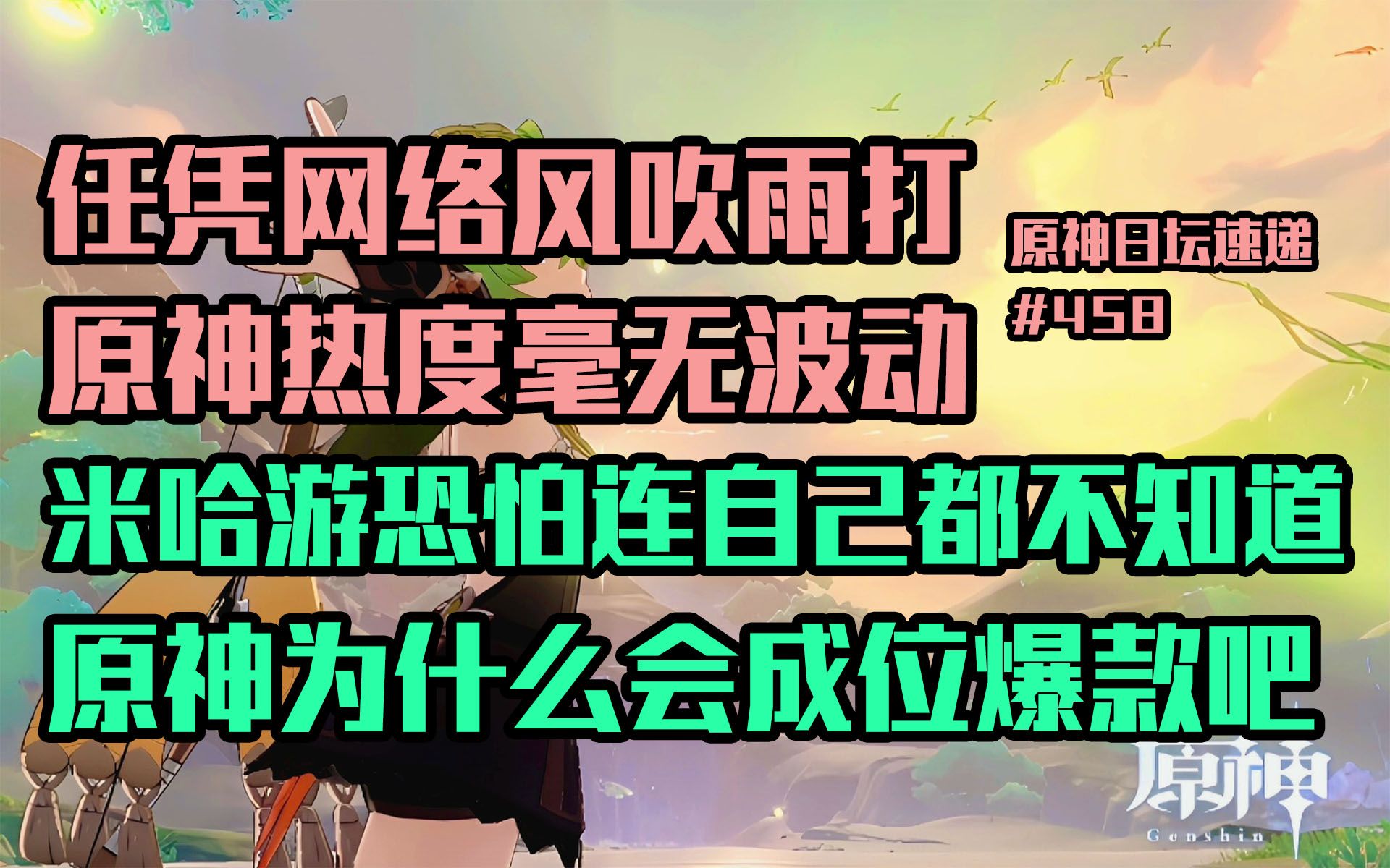 【原神日坛速递】任凭网络风吹雨打 原神热度毫无波动;“米哈游恐怕自己都不知道为什么原神成为爆款吧”哔哩哔哩bilibili原神