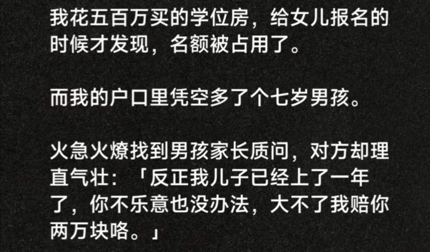 花五百万买的学区房,给女儿报名时发现我户口凭空多了个男孩儿.哔哩哔哩bilibili