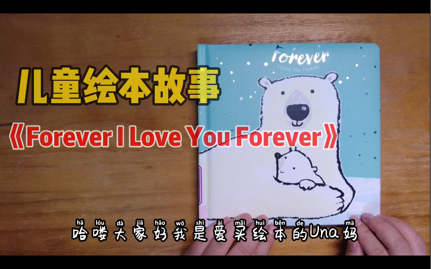 [图]儿童绘本故事 ——《Forever I Love You Forever 》