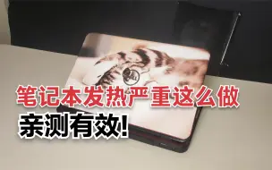 Télécharger la video: 笔记本发热严重怎么办？一招教你爆降30度，亲测有用！