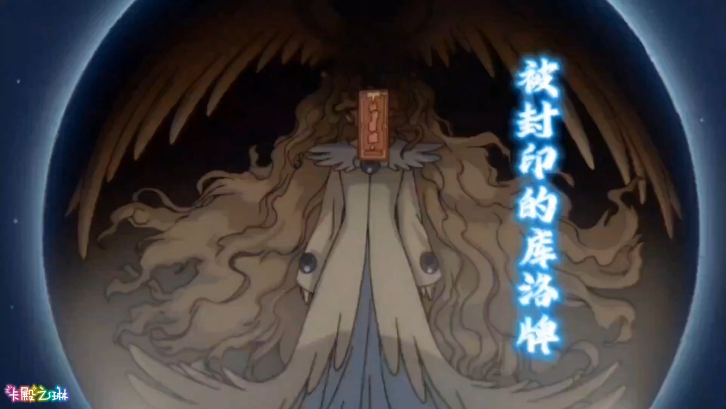 少女小樱剧场版：被封印的库洛牌（中）