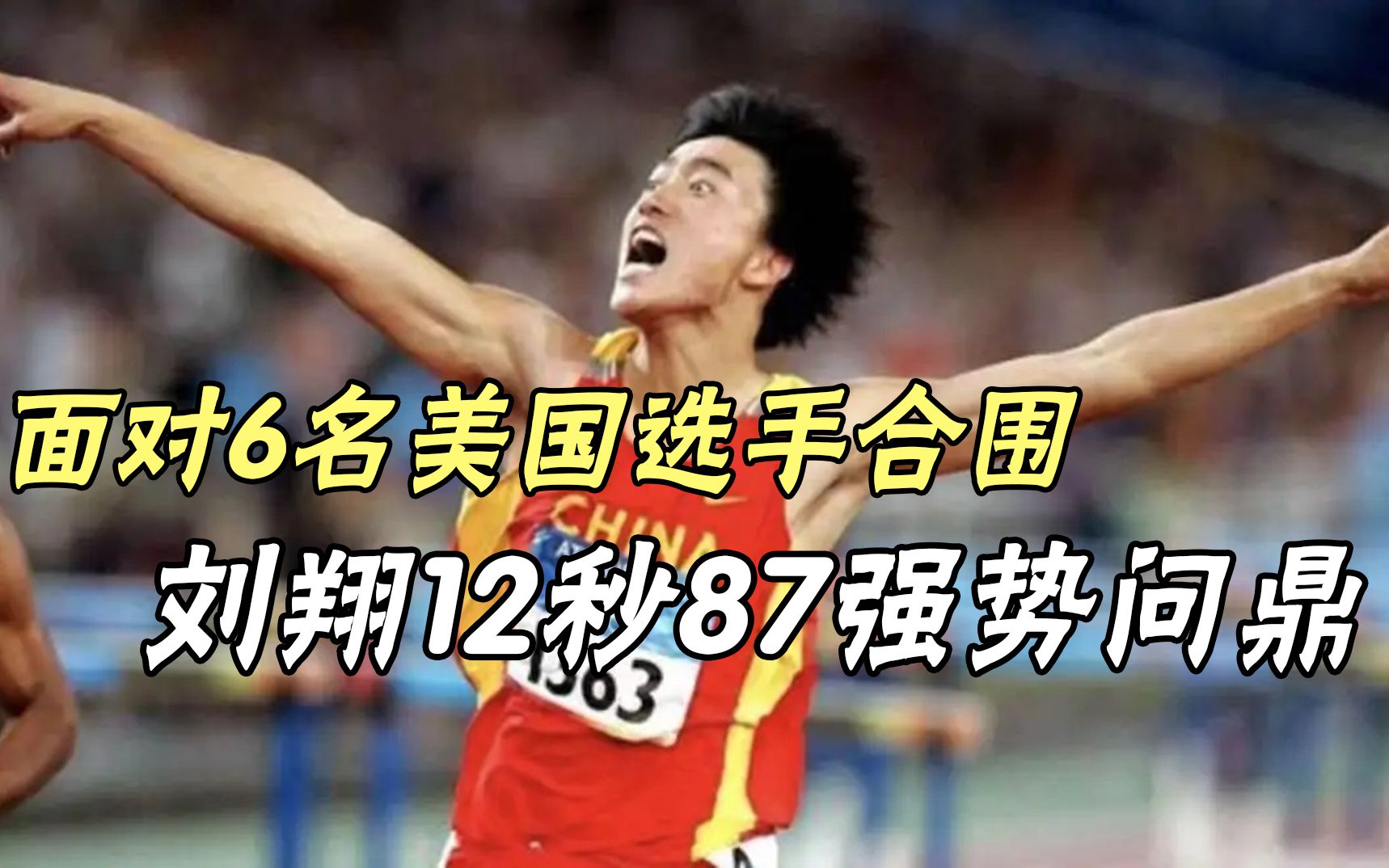 巅峰之战!2012尤金站,面对6名美国选手合围,刘翔12秒87强势夺冠哔哩哔哩bilibili