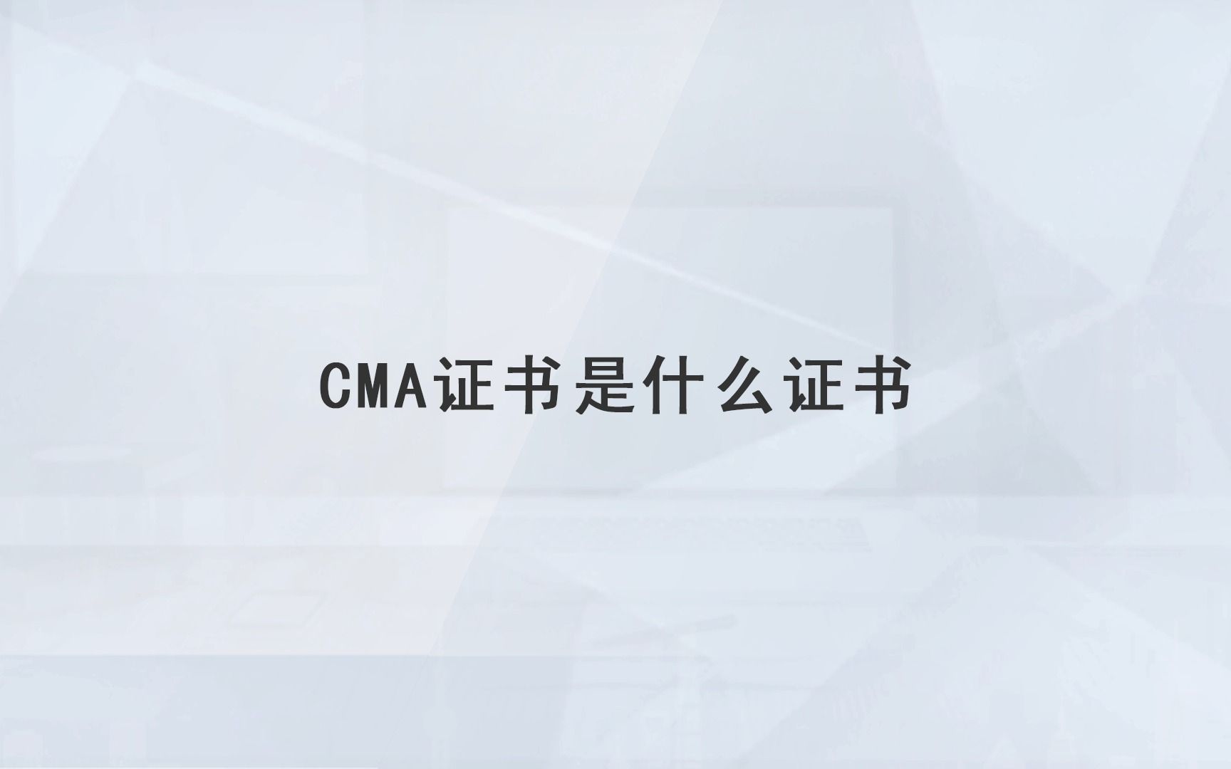 【高顿教育】CMA证书是什么证书哔哩哔哩bilibili