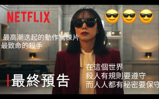 [图]动作惊悚|《格殺福順》 | 最終預告 | Netflix