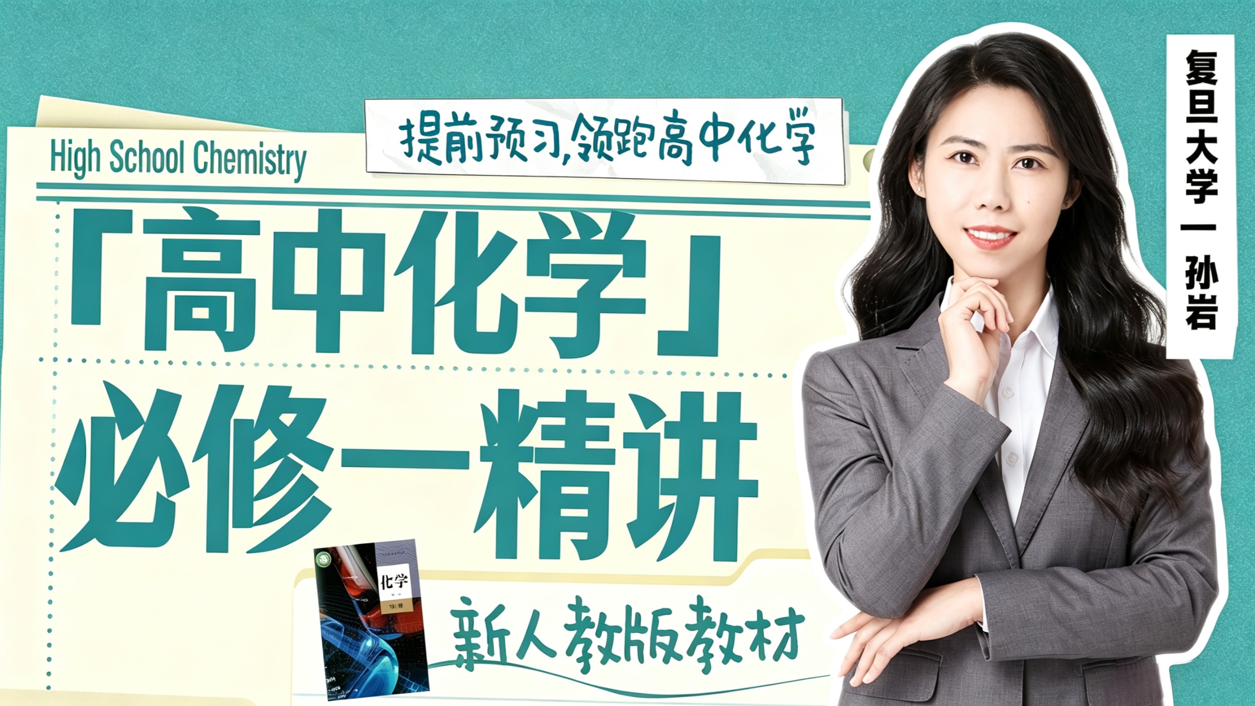 高中化学必修一(新人教版)视频合集