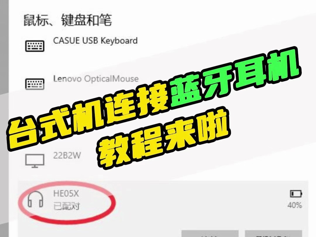 Win10台式电脑连接蓝牙耳机教程,原来这么简单哔哩哔哩bilibili
