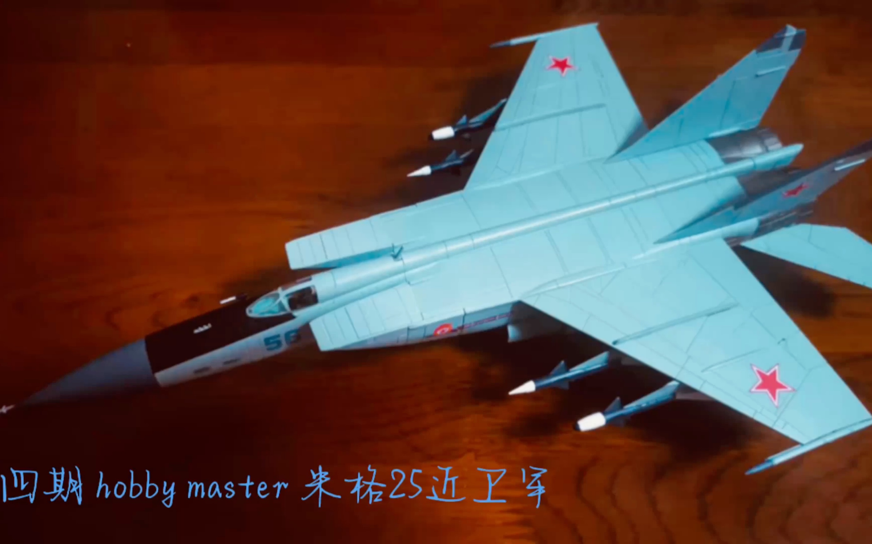 [图]第四期 hobby master 米格25近卫军 hm 1/72 7月重磅新品 ha5608 【群主评测】