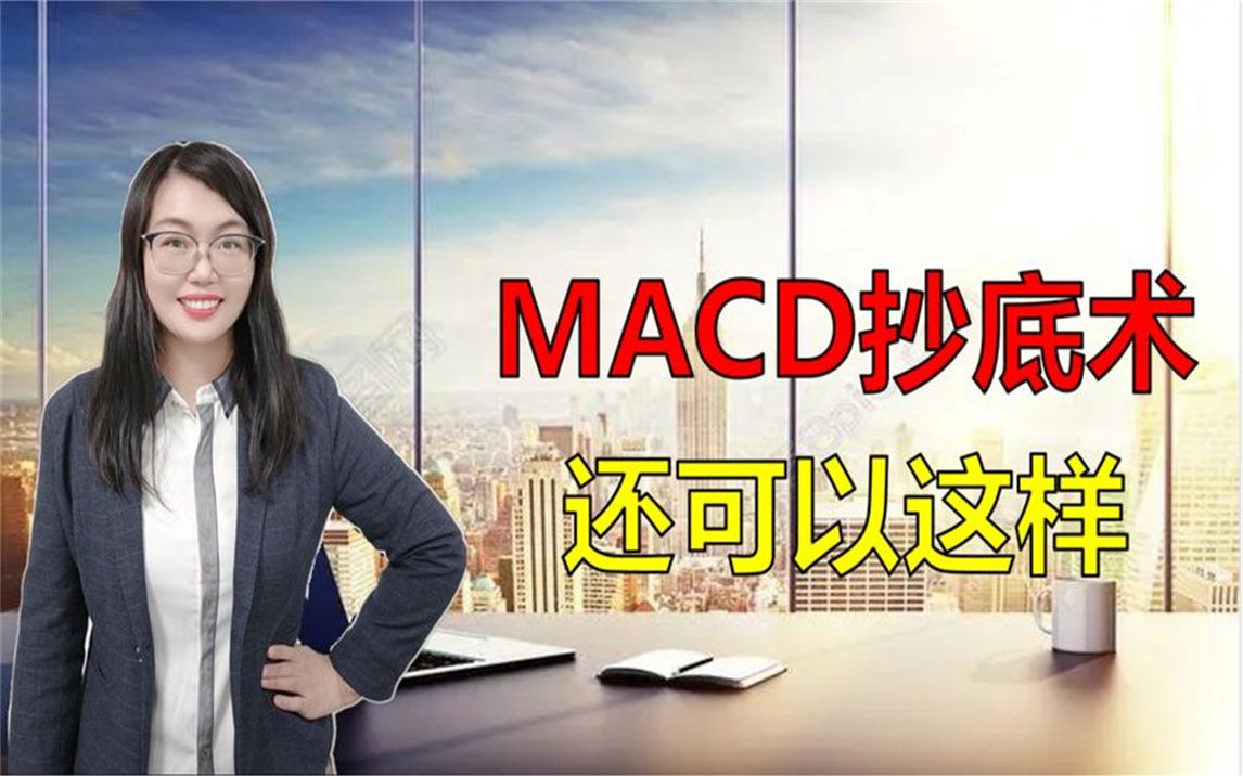 [图]MACD背离的高胜算运用方法，高效抄底股票牛叉秘术！