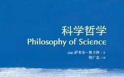 [图]《科学哲学》（牛津通识读本）