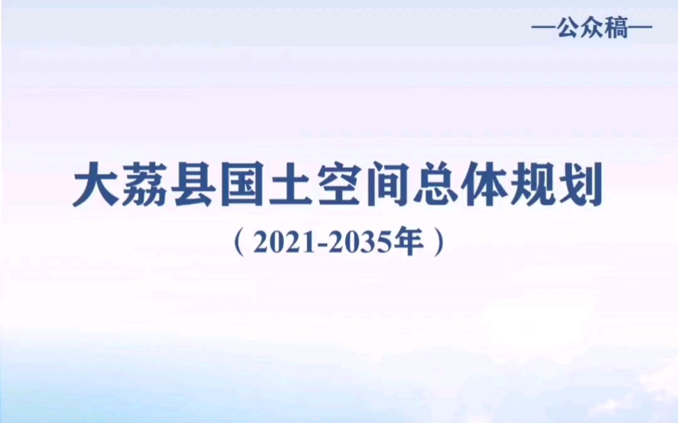 [图]渭南市大荔县国土空间总体规划公示草案