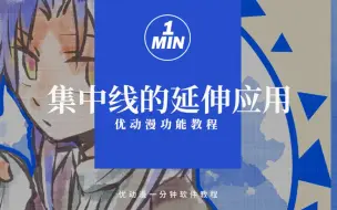 Download Video: 随机的多边形背景，竟然能用集中线工具来画？！既能画漫画氛围，还能做插画背景特效！【优动漫/CSP教程】