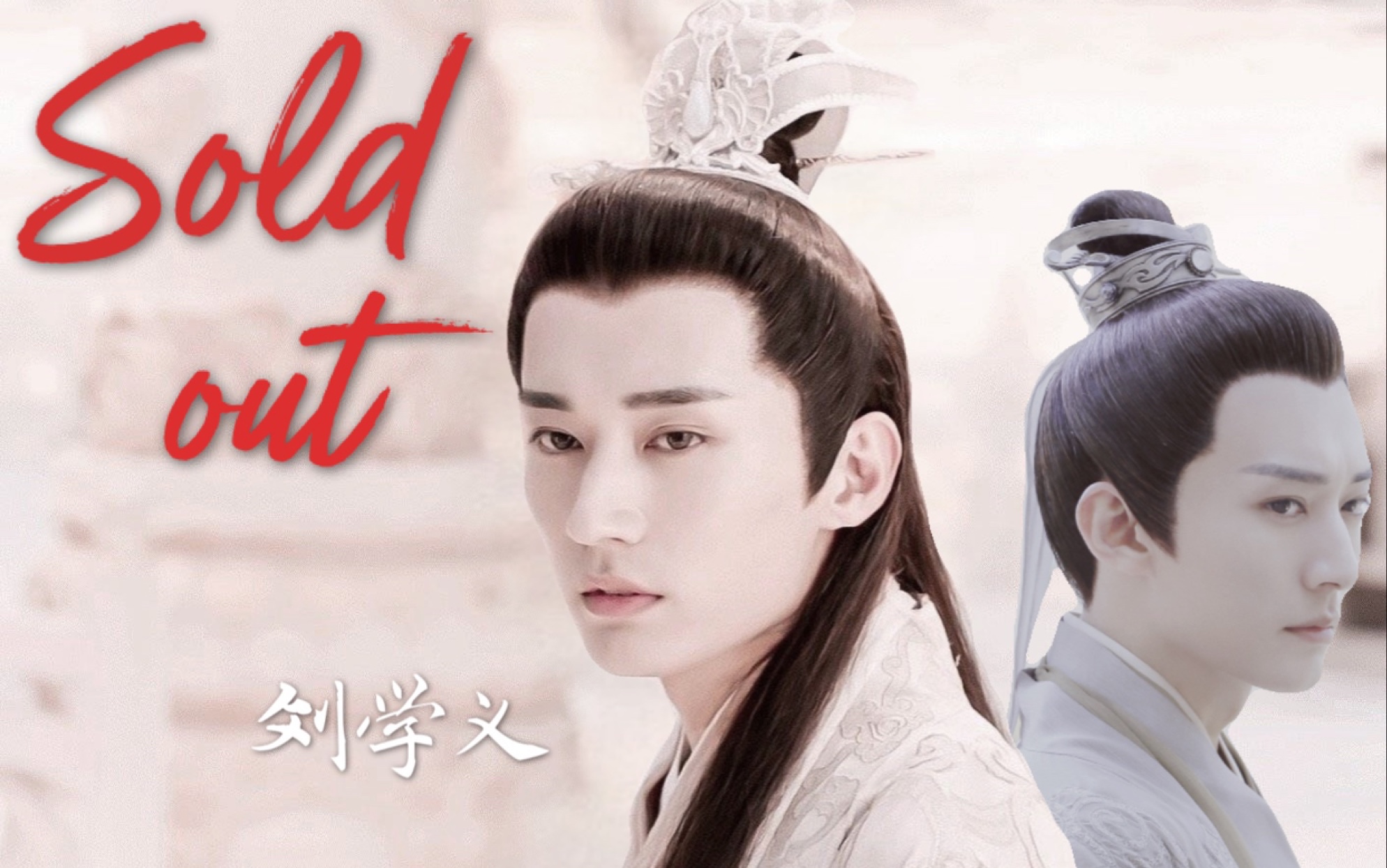 【sold out | 刘学义】琉璃·昊辰·柏麟 | 个人向 | 踩点 cut_哔哩