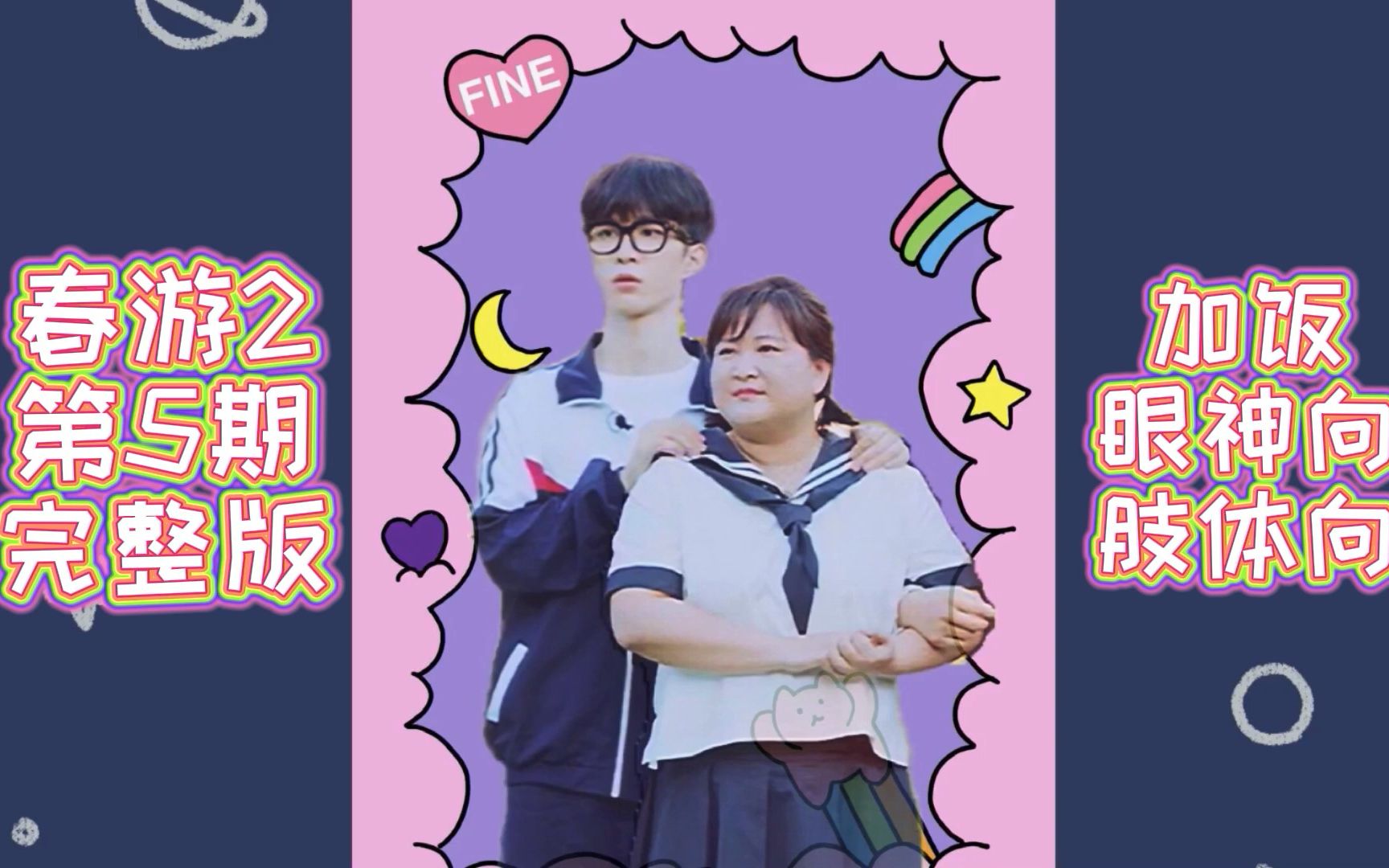 【加饭姐弟】【加饭cp】加饭春游2 第五期完整版 眼神向 夏天的风