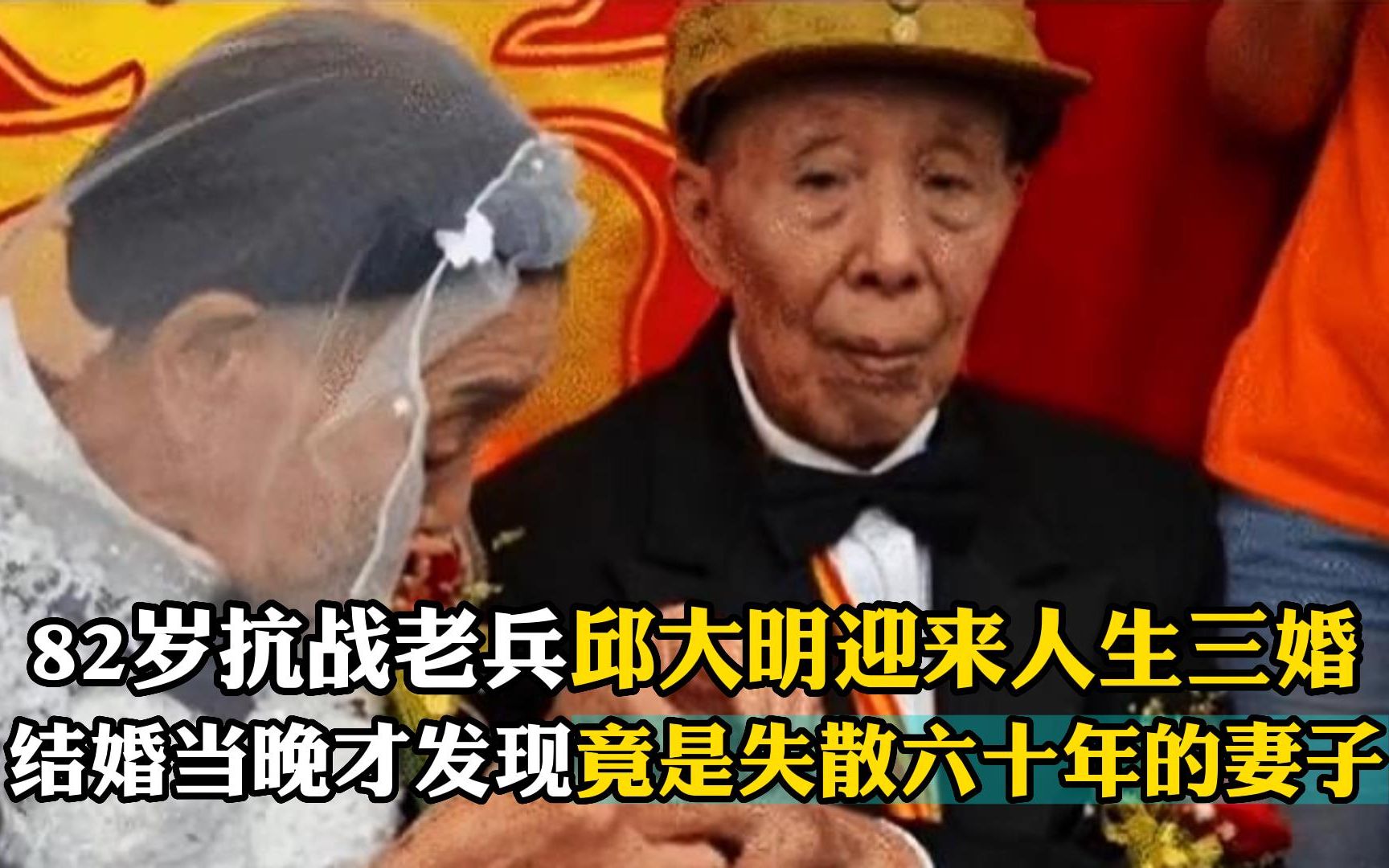 82岁抗战老兵邱大明迎来人生三婚,结婚当晚才发现竟是失散六十年的妻子哔哩哔哩bilibili