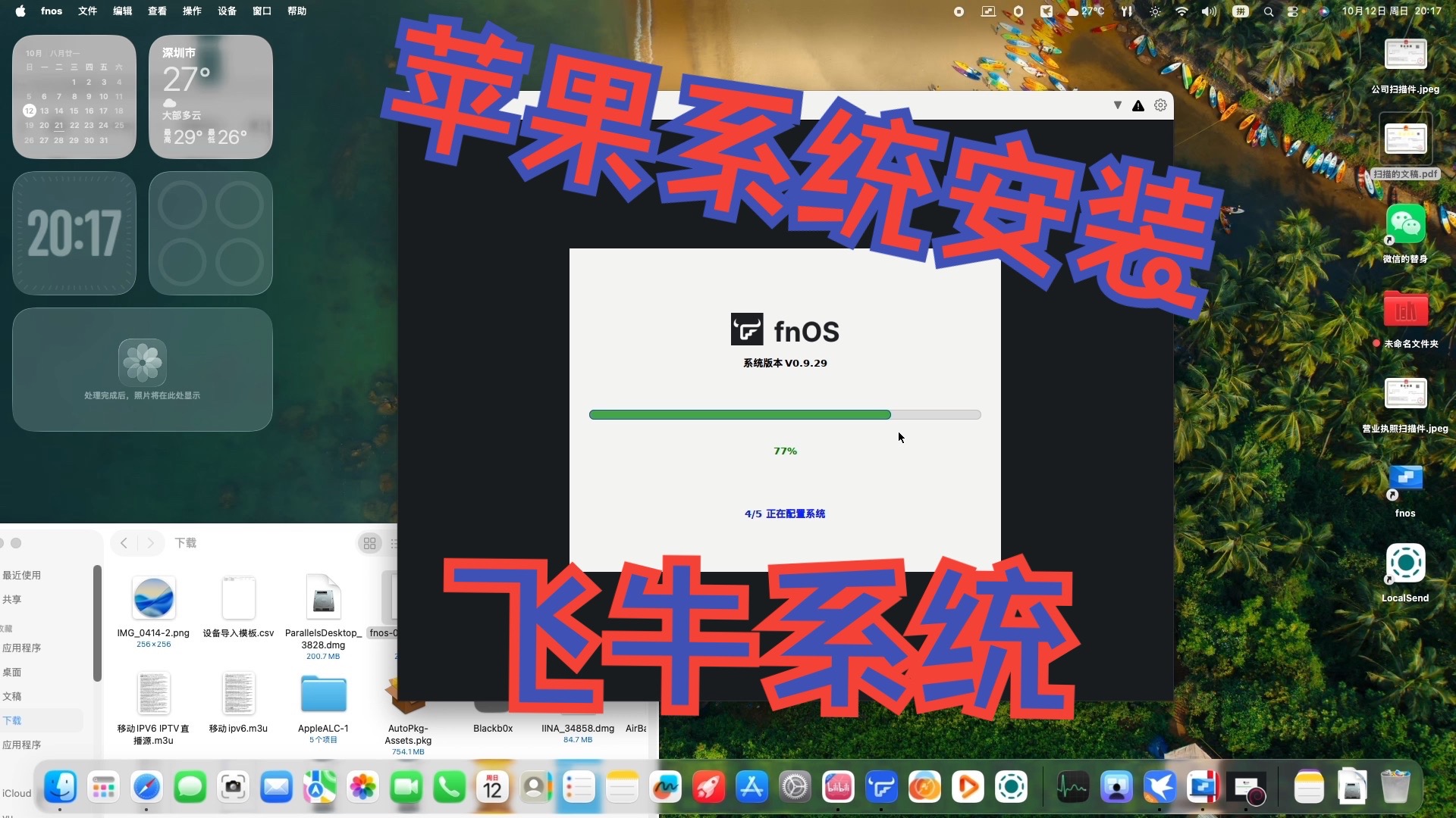 macOS安装飞牛系统教程