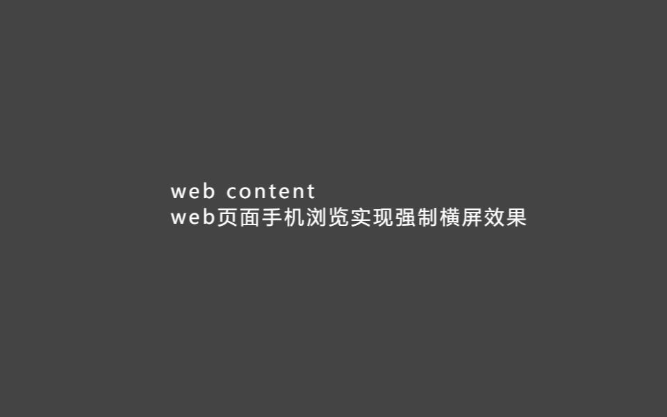 web页面手机浏览实现强制横屏效果