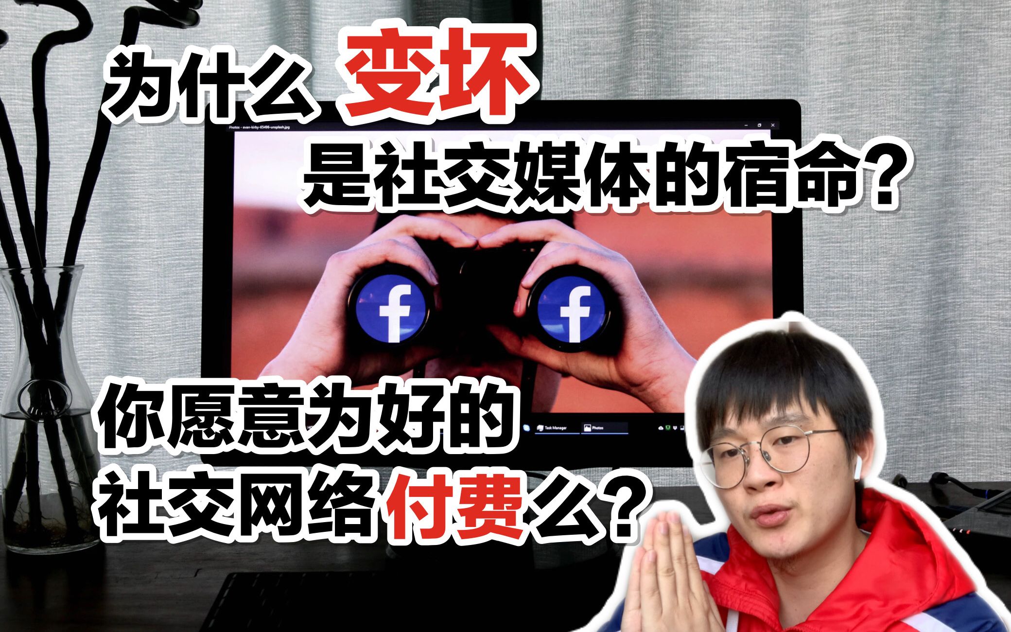 为什么变坏是社交媒体的宿命?你愿意为好的社交媒体付费么?哔哩哔哩bilibili