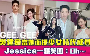 Download Video: 吴建豪当她面提少女时代成员　Jessica一听笑回：Oh～