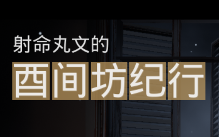 [图]合集【射命丸文的酉间坊纪行】全成就吐槽向攻略解说（更新至一周目结束）