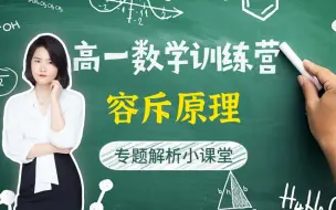 Download Video: 【高一数学专题解析课】一招搞定集合应用题——容斥原理-范雪娇