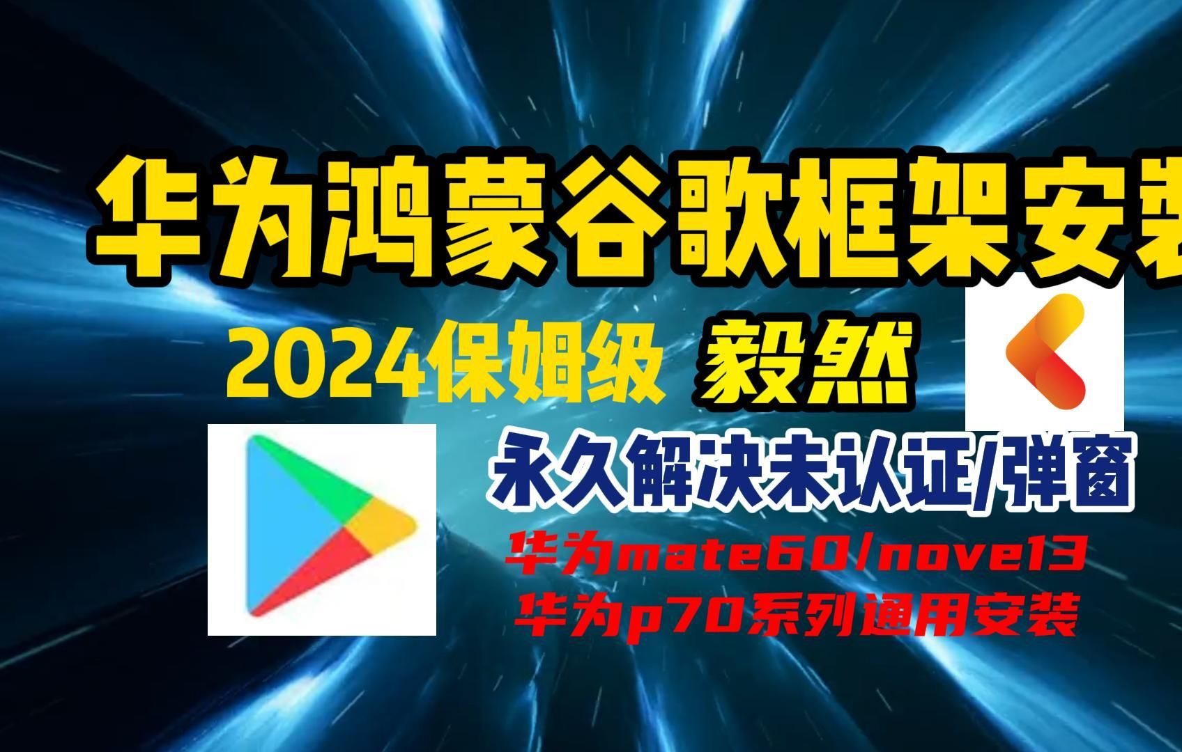 华为鸿蒙手机安装谷歌框架GMS,谷歌商店教程,可以下载chatgpt,谷歌三件套,华文鸿蒙3.0/4.0/4.2均可哔哩哔哩bilibili