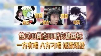 Descargar video: 故氏OB桑杰OB听安稳国标，一方有难 八方刁难