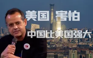 Download Video: 不是中国也不是社会主义，美国害怕的是别的东西