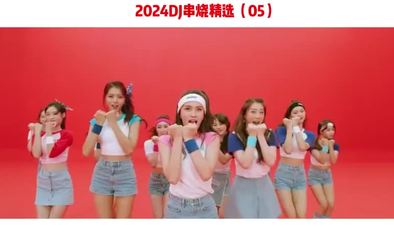 2024DJ串烧精选(05)哔哩哔哩bilibili