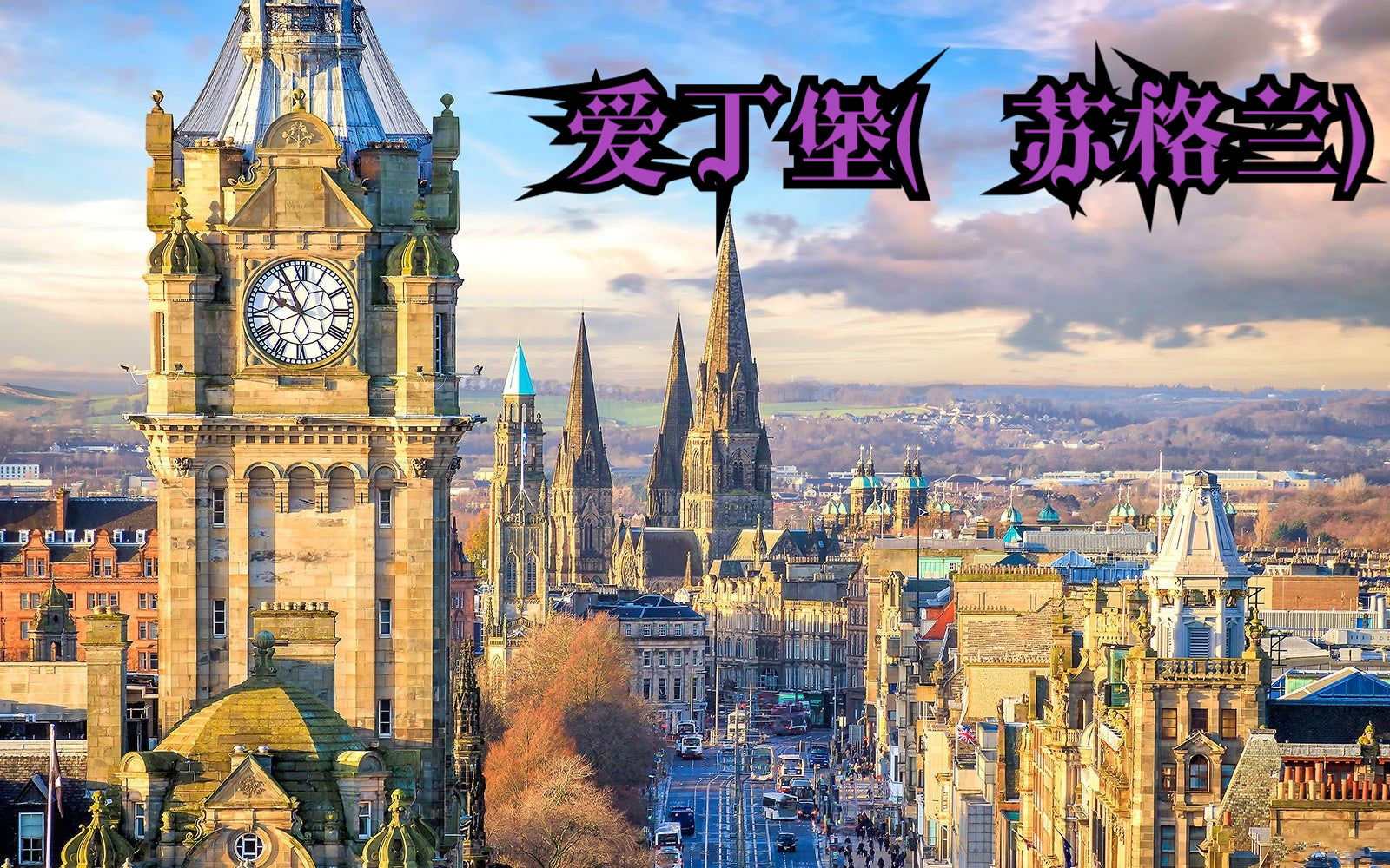 联合王国苏格兰首府及英国第二大旅游城市——爱丁堡(Edinburgh)哔哩哔哩bilibili