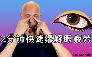 2分钟快速缓解眼疲劳