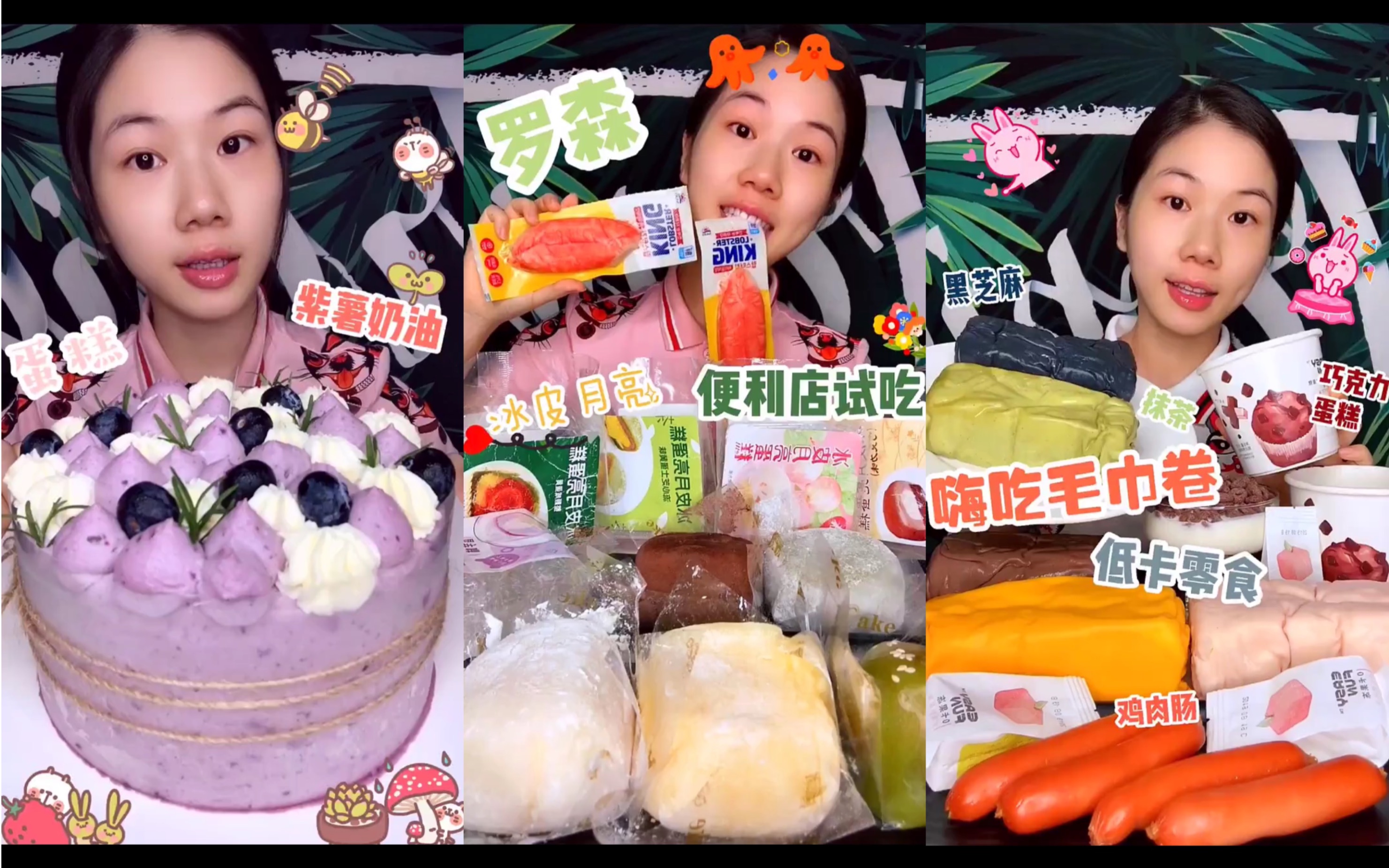 【嘉玲妹儿】甜食合集(紫薯奶油蛋糕,罗森合集,毛巾卷)_哔哩哔哩_bili