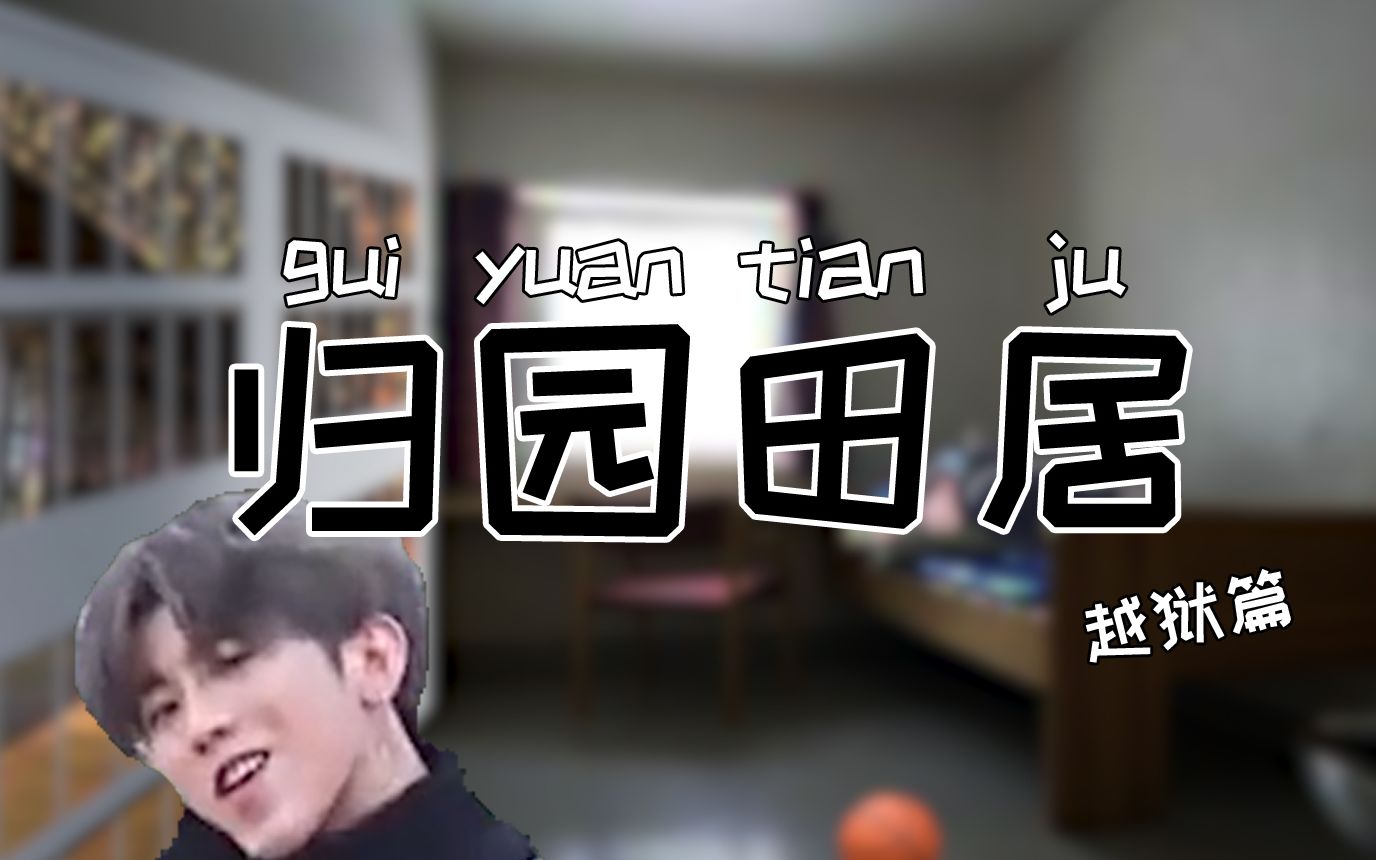 活动作品蔡徐坤归园田居越狱篇