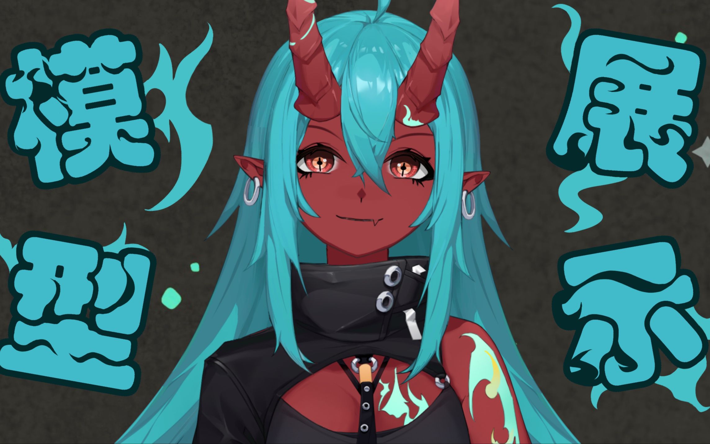 【live2d模型展示】78全网最屑红皮恶魔78