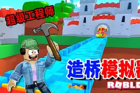 Descargar video: ROBLOX：杰克化身桥梁大王，一秒钟造一座桥！