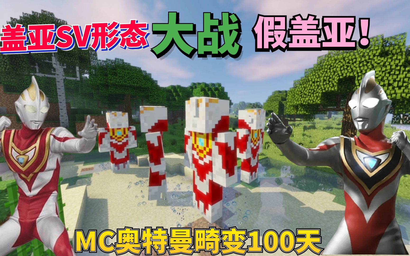 [图]MC奥特曼畸变100天 P8：假盖亚入侵地球？变身最强盖亚SV！