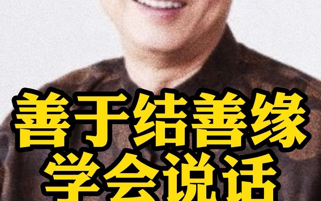 [图]善于结善缘 学会说话