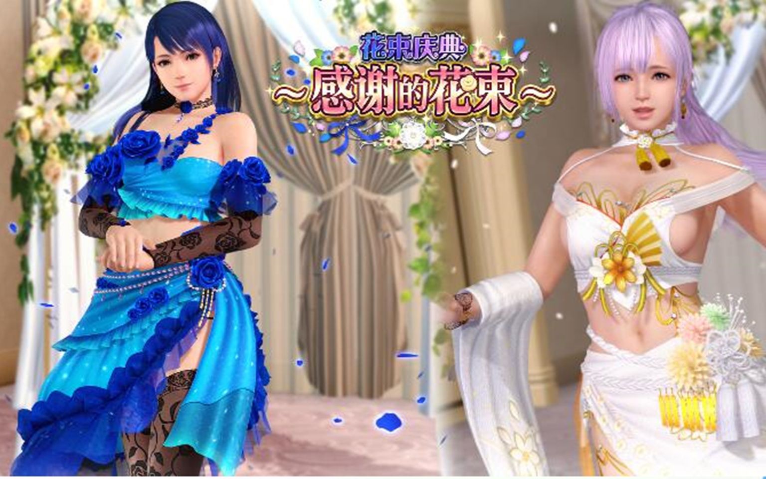 [图]【死或生沙滩排球维纳斯的假期doaxvv】花束庆典感谢的花束，没想到这次小魔改没有延迟，这次活动是氪佬的天堂，与吾无瓜