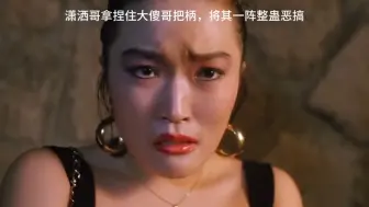 Download Video: 潇洒哥成名之作，整蛊大傻#