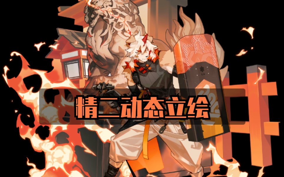 活动  【明日方舟】吽精二动态壁纸