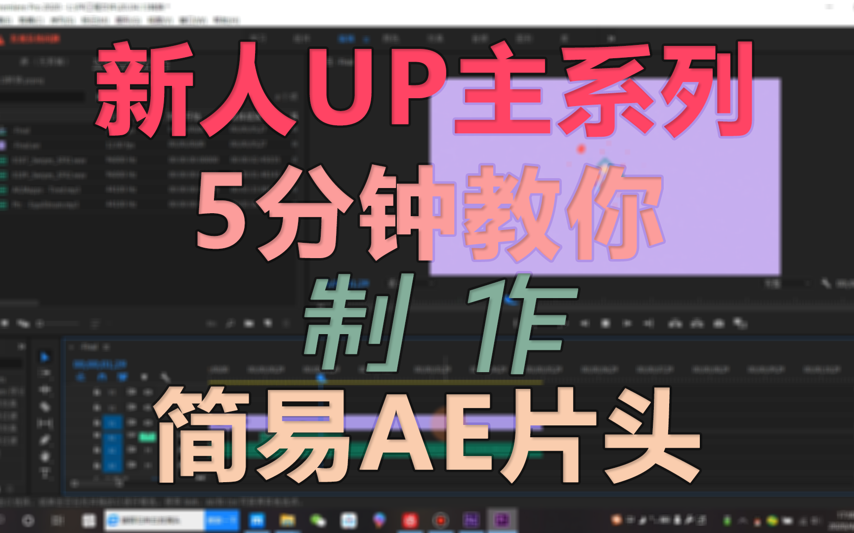 新人UP主系列5分钟教你制作简易AE片头哔哩哔哩bilibili