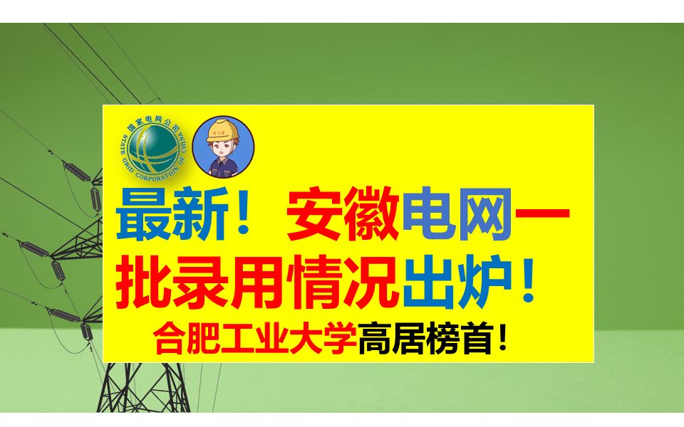 最新出炉!2023安徽电网一批录用情况||安徽电网||国网一批||安徽电网录取结果||安徽电网待遇||电气就业指导||电气就业指南哔哩哔哩bilibili