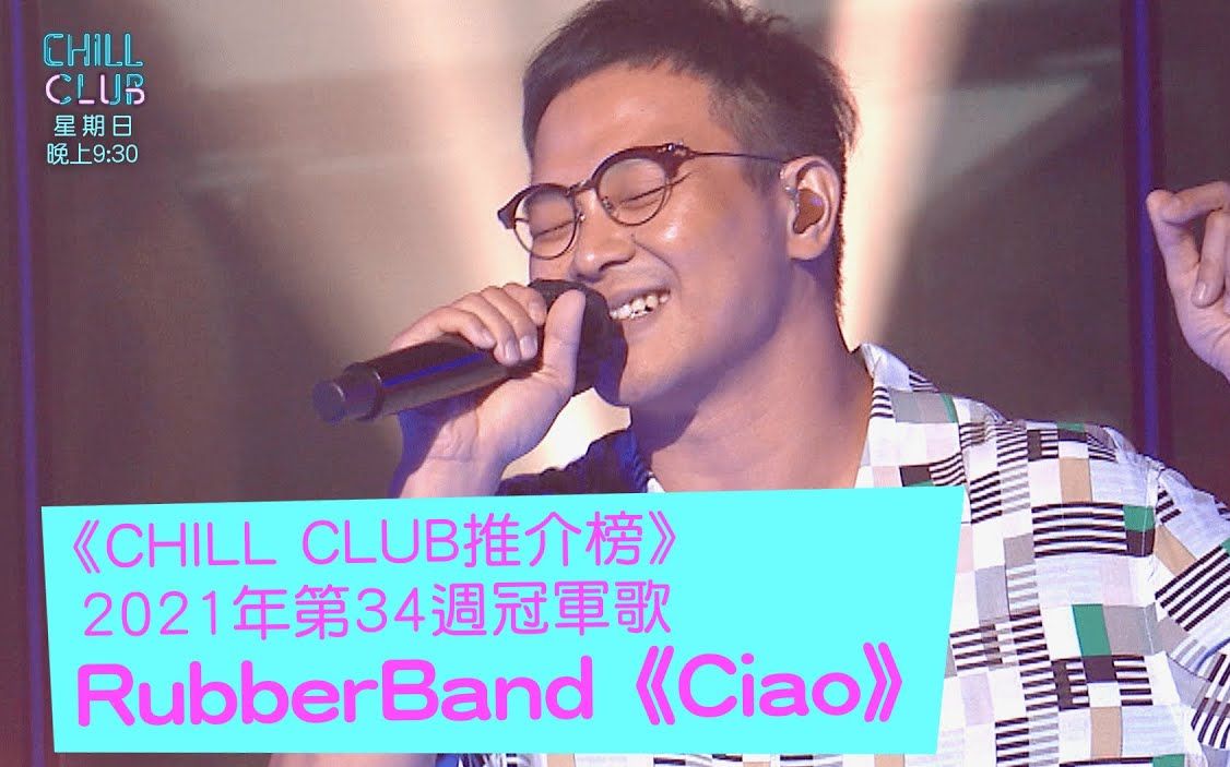 《CHILL CLUB推介榜》冠军歌 RubberBand《Ciao》哔哩哔哩bilibili