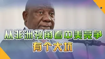 从非洲视角看中美竞争，有个问题没发现，中国可能掉入美国陷阱？