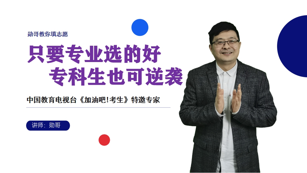 划重点了!专科生学什么专业好?记住这三个思路,就业不愁哔哩哔哩bilibili