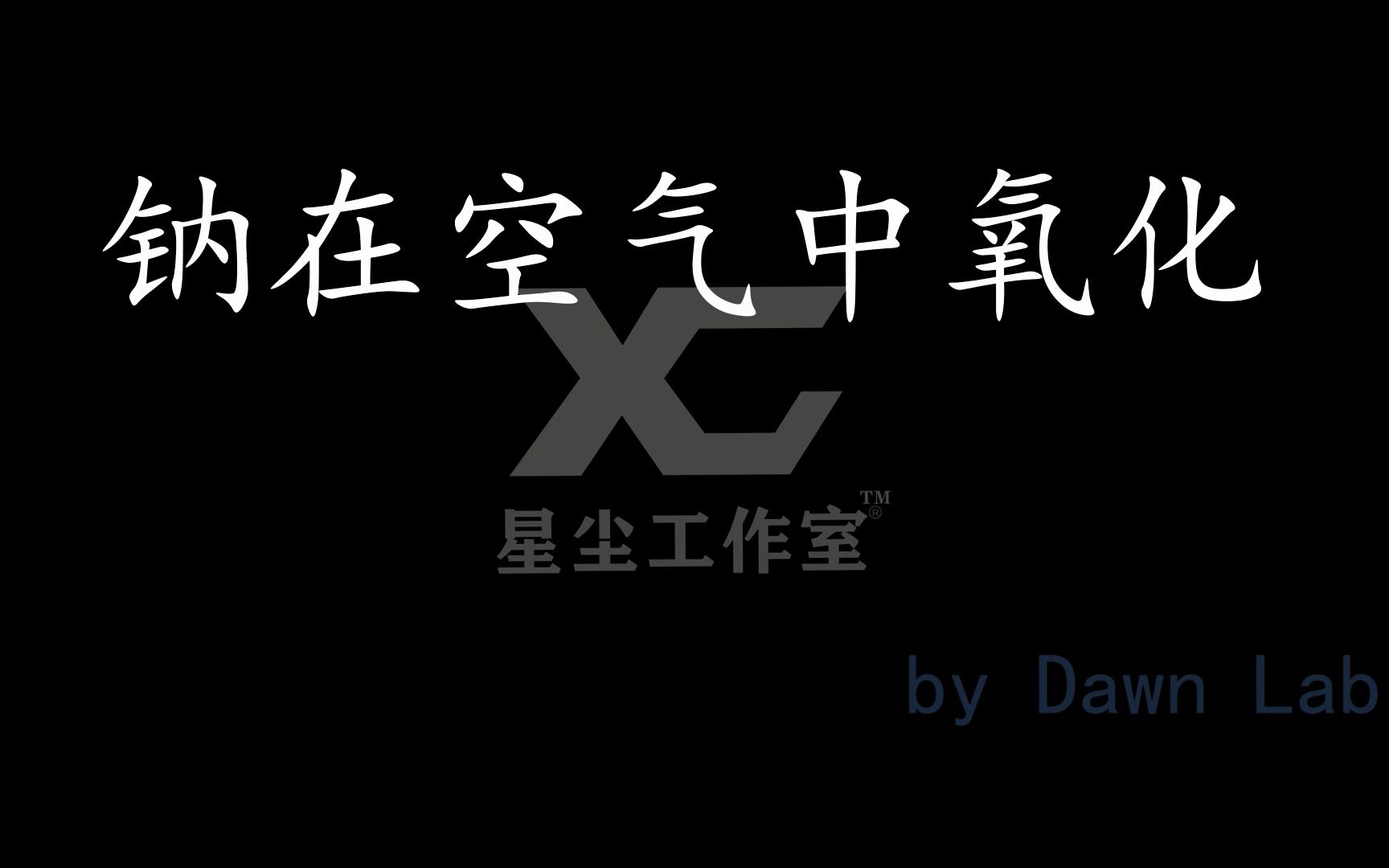 【曙光实验室】钠在空气中氧化哔哩哔哩bilibili