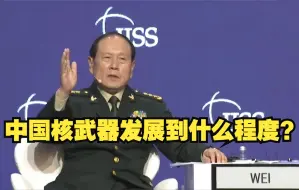 Descargar video: 中国核武器发展到什么程度？国防部长回应