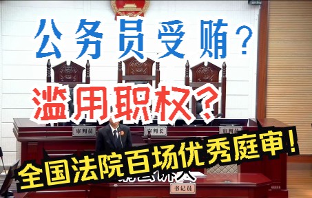 [图]【庭审解说】收红包？以公谋私？①